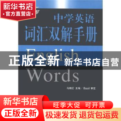 正版 中学英语词汇双解手册 马晓红主编 九州出版社 97