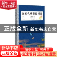 正版 唐五代咏菊诗词选(365首) 郑京 百花洲文艺出版社 97875500