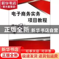 正版 电子商务实务项目教程 宋林林,张润卓主编 清华大学出版社