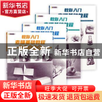 正版 教你入门素描基础教程(全4册) 霍星光主编 杭州出版社 978