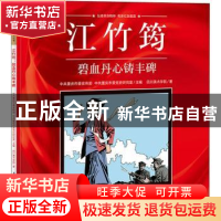 正版 江竹筠(碧血丹心铸丰碑)/重庆红色故事绘本系列丛书 四川美