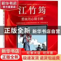 正版 江竹筠(碧血丹心铸丰碑)/重庆红色故事绘本系列丛书 四川美