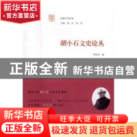 正版 胡小石文史论丛 周勋初 编 南京大学出版社 9787305176050