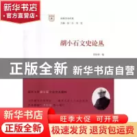 正版 胡小石文史论丛 周勋初 编 南京大学出版社 9787305176050