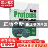 正版 精通Proteus电路设计与仿真 王博,姜义编著 清华大学出版社