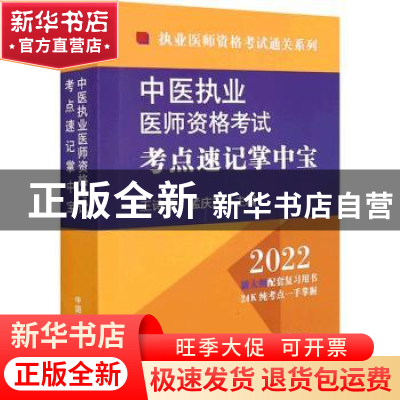 正版 中医执业医师资格考试考点速记掌中宝 王诗源,孟庆岩 中国中