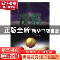 正版 夜焰 (美)威尔·麦金托什(Will Mclntosh)著 清华大学出版社