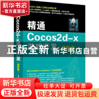 正版 精通Cocos2d-x游戏开发(进阶卷) 王永宝 清华大学出版社 978