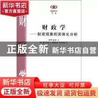 正版 财政学:财政现象的实体分析 [日]神野直彦著 南京大学出版社