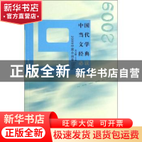 正版 中国当代文学经典必读:2009中篇小说卷 吴义勤主编 百花洲文