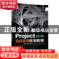 正版 Project 2016项目管理标准教程 冉洪艳,张晋廷编著 清华大