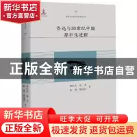 正版 鲁迅与20世纪中国都市化进程 钱旭初[等]著 百花洲文艺出版