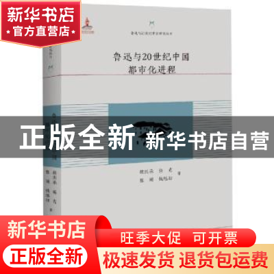 正版 鲁迅与20世纪中国都市化进程 钱旭初[等]著 百花洲文艺出版