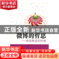 正版 弗洛姆爱的回响 张小梅编著 北京联合出版公司 978755024283