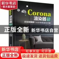 正版 Corona渲染器全面解析:颠覆效果图行业的物理渲染引擎 高升