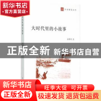 正版 大时代里的小故事 唐翼明著 南京大学出版社 9787305151088