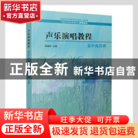 正版 声乐演唱教程-美声高音卷 编者:祝真伟|责编:陈盼 上海音乐