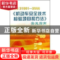 正版 GB 21861-2008《机动车安全技术检验项目和方法》实施指南