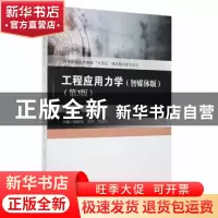 正版 工程应用力学:智媒体版 杨新伟,程佳,朱爱军主编 西南交通