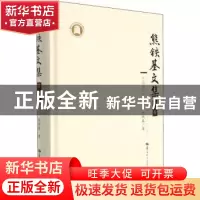 正版 熊铁基文集:第八卷:中国古代史论集 熊铁基 华中师范大学出