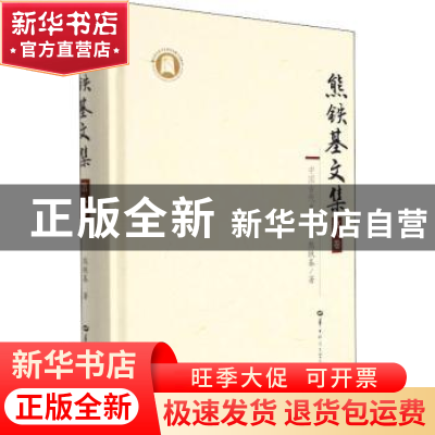 正版 熊铁基文集:第八卷:中国古代史论集 熊铁基 华中师范大学出