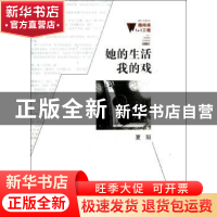 正版 她的生活我的戏 刘靖安 著 百花洲文艺出版社 9787550006195