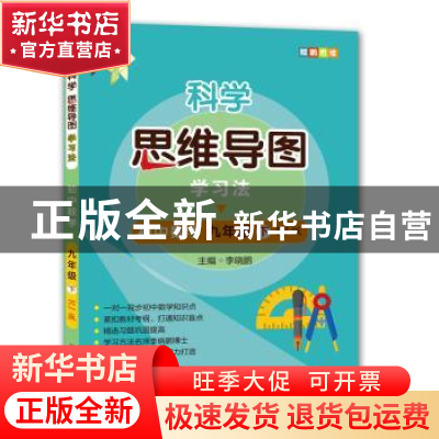 正版 科学思维导图学习法:RJ版:下:初中数学:九年级 李晓鹏 开明