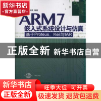 正版 ARM7嵌入式系统设计与仿真:基于Proteus、Keil与IAR 周润景
