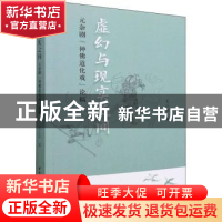 正版 虚幻与现实之间:元杂剧“神佛道化”戏论稿 毛小雨 中国社