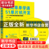 正版 简简单单学通51单片机开发 王晋凯 等 清华大学出版社 97873