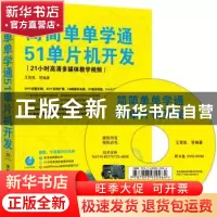 正版 简简单单学通51单片机开发 王晋凯 等 清华大学出版社 97873