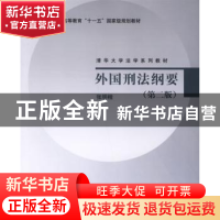 正版 外国刑法纲要 张明楷 编著 清华大学出版社 9787302146384