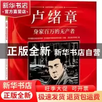 正版 卢绪章(身家百万的无产者)/重庆红色故事绘本系列丛书 四川