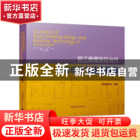 正版 怒江傈僳族自治州农房设计与技术指南 中国建筑学会 中国建