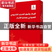 正版 中国共产党如何决策 沈传亮 五洲传播出版社 9787508547022