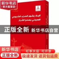 正版 中国共产党如何决策 沈传亮 五洲传播出版社 9787508547022