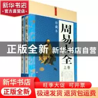 正版 周易大全:珍藏本 石伟坤主编 百花洲文艺出版社 9787550
