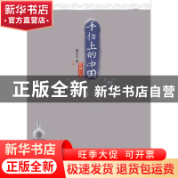 正版 手指上的中国:瓷客江湖 郑云云著 百花洲文艺出版社 9787550