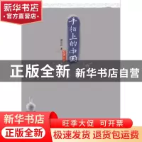 正版 手指上的中国:瓷客江湖 郑云云著 百花洲文艺出版社 9787550