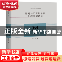 正版 鲁迅与20世纪中国民族国家话语 汪卫东 百花洲文艺出版社 97