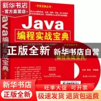 正版 Java编程实战宝典 刘新,管磊等编著 清华大学出版社 978730