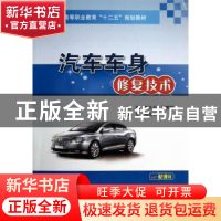 正版 汽车车身修复技术 李大光,冀鹏辉主编 人民交通出版社 9787