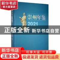 正版 崇州年鉴(2021) 崇州市地方志办公室编 巴蜀书社 97875531
