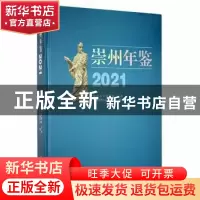 正版 崇州年鉴(2021) 崇州市地方志办公室编 巴蜀书社 97875531