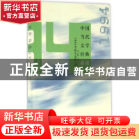正版 中国当代文学经典必读:1994中篇小说卷 吴义勤主编 百花洲文