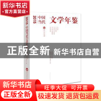 正版 2015年中国当代文学年鉴 中国现代文学馆,中国当代文学年鉴