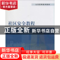 正版 社区安全教程 任国友主编 清华大学出版社 9787302346616 书