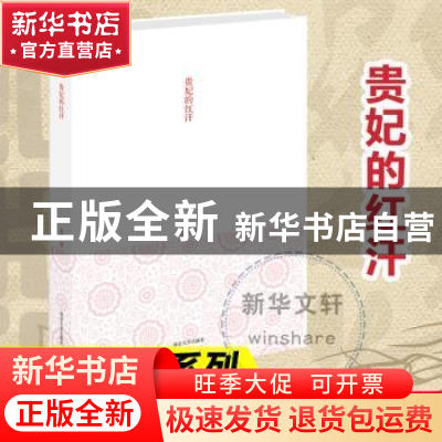 正版 贵妃的红汗 孟晖著 南京大学出版社 9787305075278 书