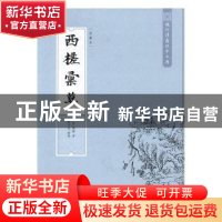正版 西槎汇草:美藏本 龚辉 西南师范大学出版社 9787562149644
