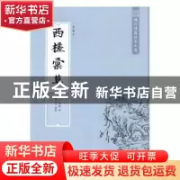 正版 西槎汇草:美藏本 龚辉 西南师范大学出版社 9787562149644